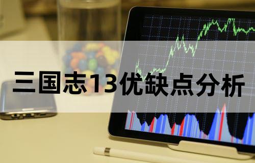 《三国志13》优缺点分析