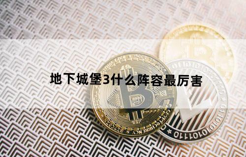 地下城堡3什么阵容最厉害