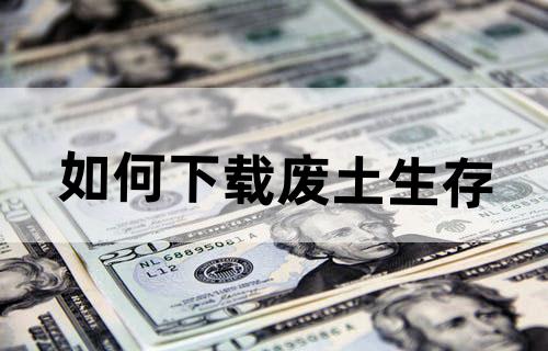 如何下载废土生存
