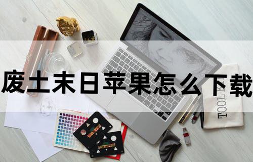 废土末日苹果怎么下载