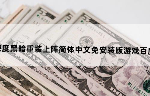 跪求《深度黑暗：重装上阵》简体中文免安装版游戏百度云资源