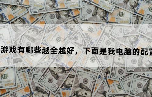 科幻类单机射击游戏有哪些？？？越全越好，下面是我电脑的配置。系统WIN7旗舰版。