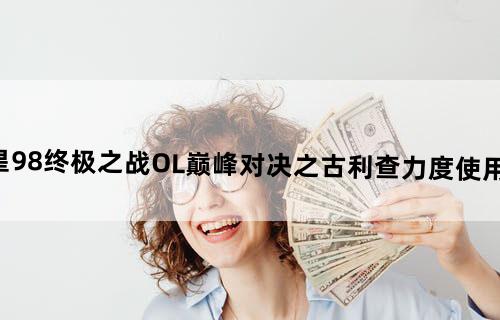 拳皇98终极之战OL巅峰对决之古利查力度使用详解