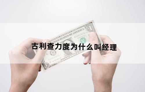 古利查力度为什么叫经理