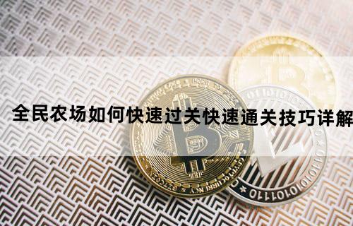 全民农场如何快速过关?快速通关技巧详解