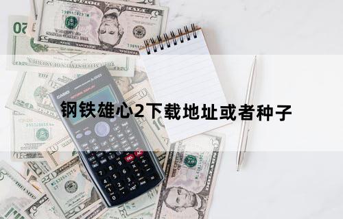 钢铁雄心2下载地址或者种子