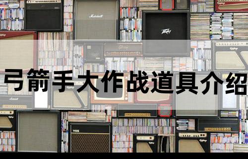 弓箭手大作战道具介绍