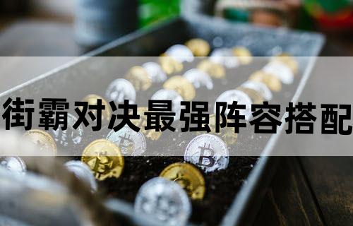 街霸对决最强阵容搭配
