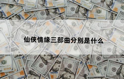 仙侠情缘三部曲分别是什么?