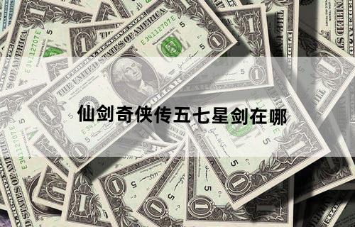 仙剑奇侠传五七星剑在哪