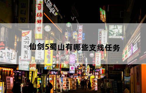 仙剑5蜀山有哪些支线任务