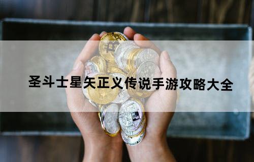 圣斗士星矢正义传说手游攻略大全
