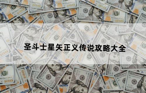 圣斗士星矢正义传说攻略大全
