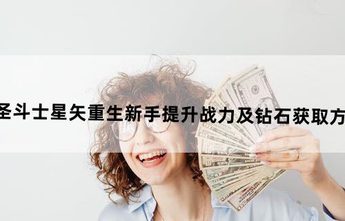圣斗士星矢重生新手提升战力及钻石获取方法