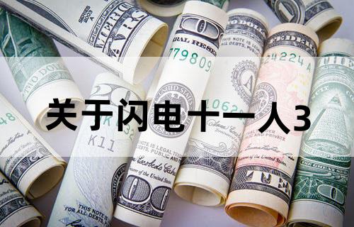 关于闪电十一人3