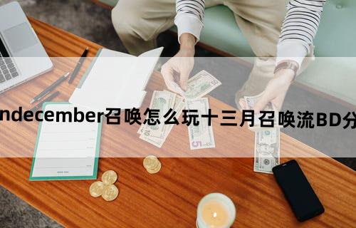 undecember召唤怎么玩十三月召唤流BD分享