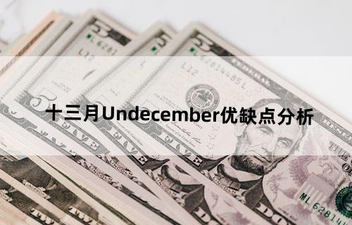 十三月《Undecember》优缺点分析