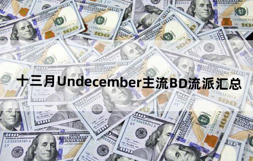 十三月Undecember主流BD流派汇总