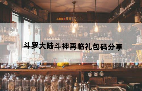 斗罗大陆斗神再临礼包码分享