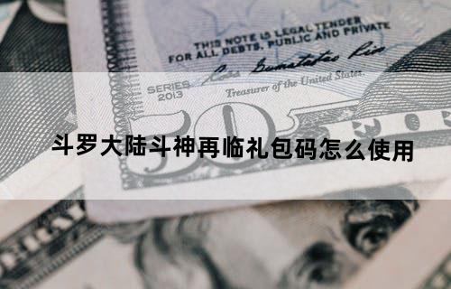 斗罗大陆斗神再临礼包码怎么使用
