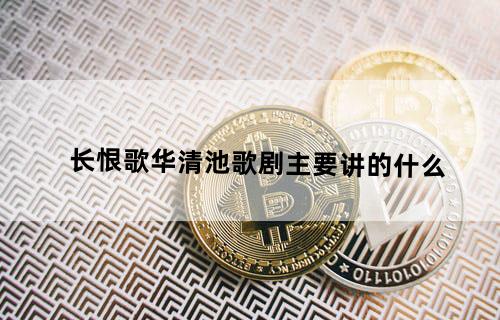 长恨歌(华清池歌剧）主要讲的什么