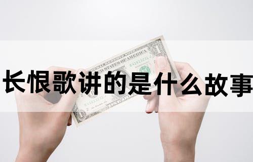 《长恨歌》讲的是什么故事？