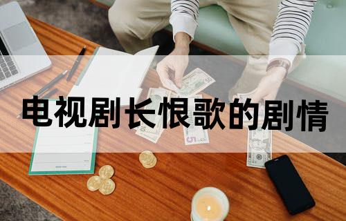 电视剧《长恨歌》的剧情