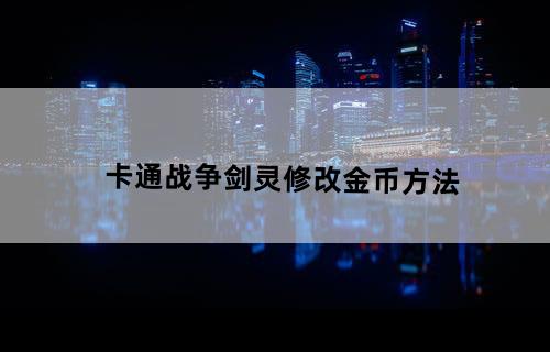卡通战争:剑灵修改金币方法