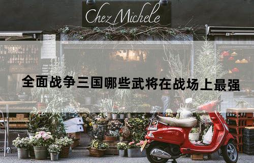 全面战争三国哪些武将在战场上最强