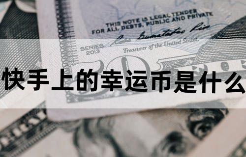 快手上的幸运币是什么