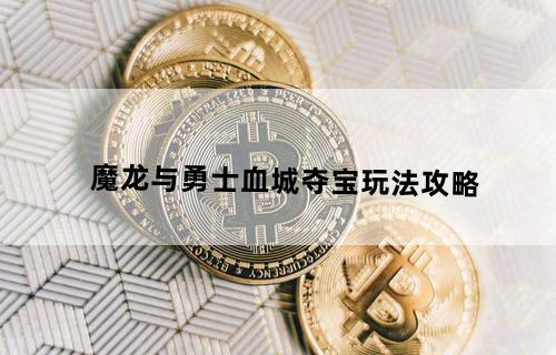 《魔龙与勇士》血城夺宝玩法攻略