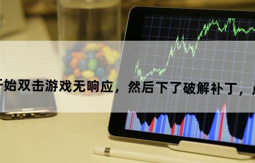 三国志13在游民星空下载后刚开始双击游戏无响应，然后下了破解补丁，点击出现闪退怎么办，求救，不要重