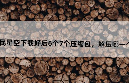 三国志13在游民星空下载好后6个7个压缩包，解压哪一个？怎么开始游戏呢