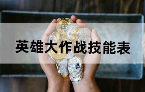 英雄大作战技能表
