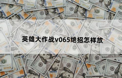 英雄大作战v0.65绝招怎样放
