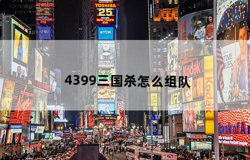 4399三国杀怎么组队