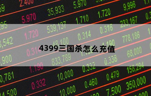 4399三国杀怎么充值