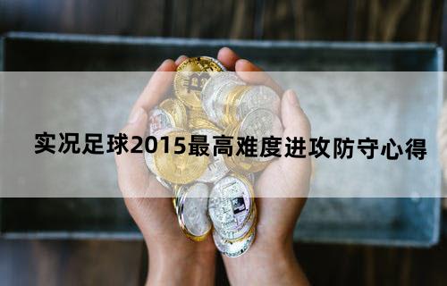 实况足球2015-最高难度进攻、防守心得