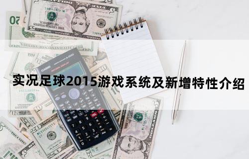 实况足球2015游戏系统及新增特性介绍