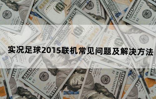 实况足球2015-联机常见问题及解决方法