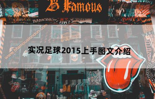 实况足球2015-上手图文介绍