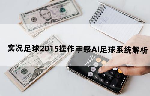 实况足球2015-操作手感、AI、足球系统解析