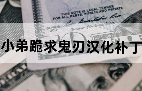 小弟跪求鬼刃汉化补丁..