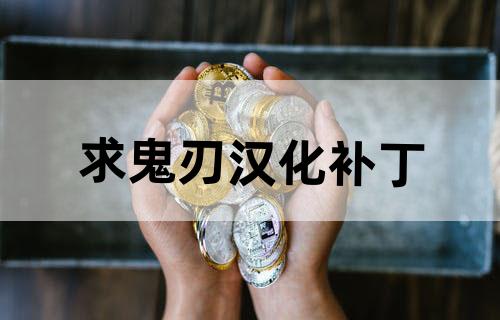 求《鬼刃》汉化补丁