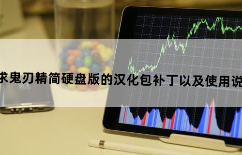求鬼刃精简硬盘版的汉化包补丁以及使用说明