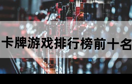 卡牌游戏排行榜前十名