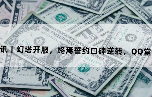一周资讯丨《幻塔》开服，《终焉誓约》口碑逆转，QQ堂明年停运