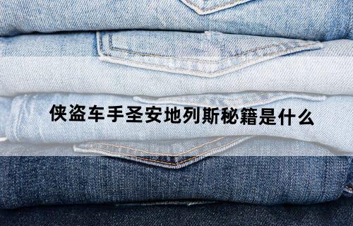 侠盗车手圣安地列斯秘籍是什么？