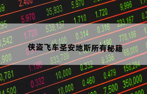 侠盗飞车圣安地斯所有秘籍