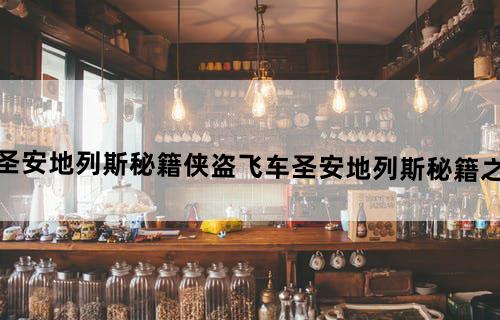 侠盗飞车圣安地列斯秘籍侠盗飞车圣安地列斯秘籍之作弊码大全